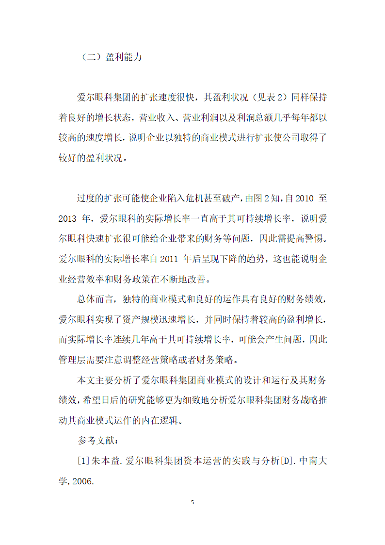 爱尔眼科集团的商业模式及财务绩效探讨.docx第5页