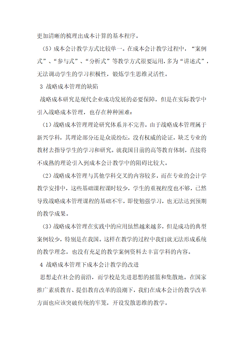 战略成本管理对成本会计教学的影响分析研究.docx第3页