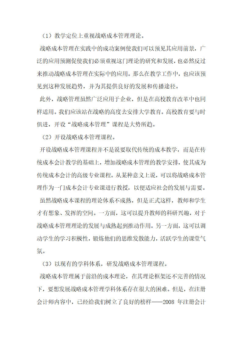 战略成本管理对成本会计教学的影响分析研究.docx第4页