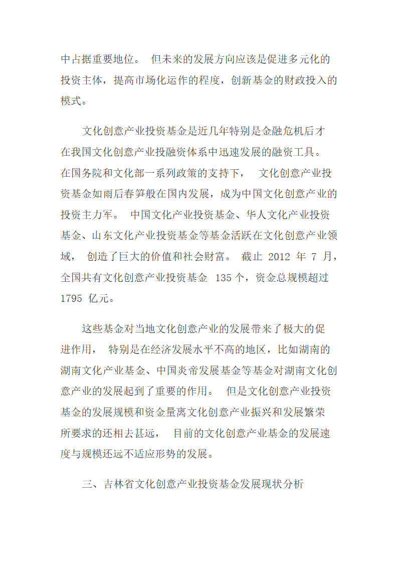 吉林省文化创意产业投资基金发展现状及建议.docx第4页