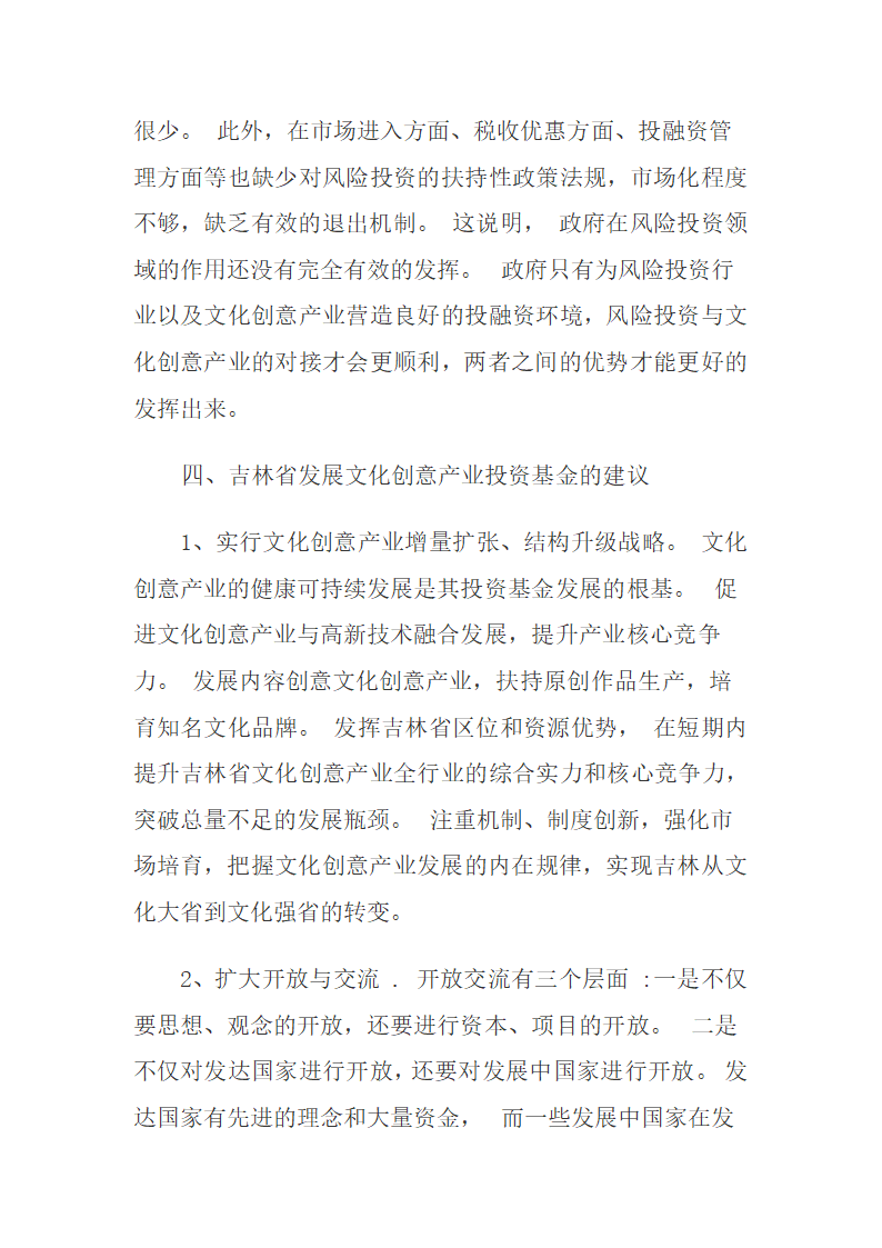 吉林省文化创意产业投资基金发展现状及建议.docx第8页