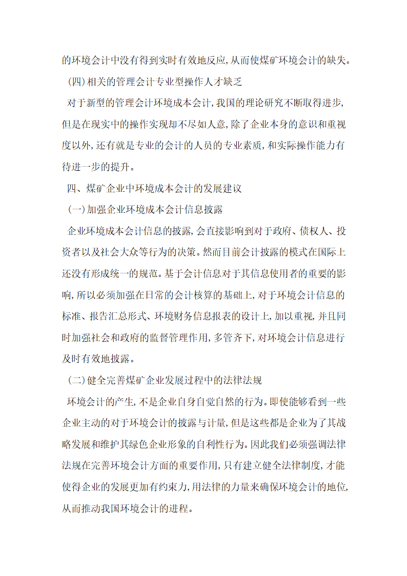 探讨环境成本会计在煤矿企业的应用 供参考.docx第4页