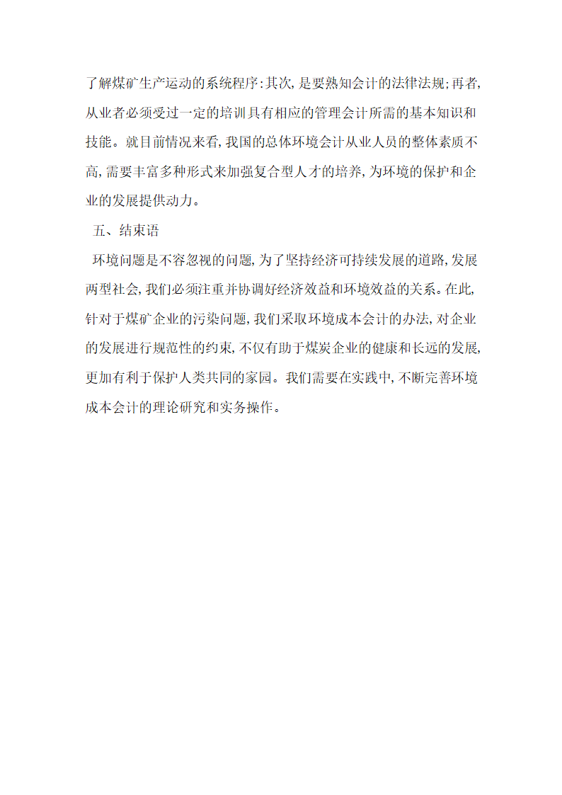 探讨环境成本会计在煤矿企业的应用 供参考.docx第6页