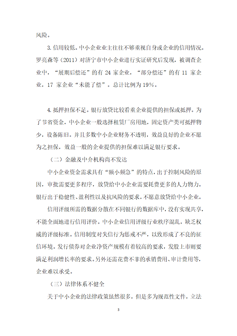 我国中小企业融资问题研究.docx第3页