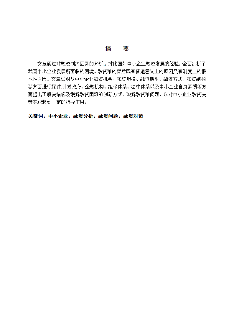 我国中小企业融资问题研究与融资体系建设.doc第1页