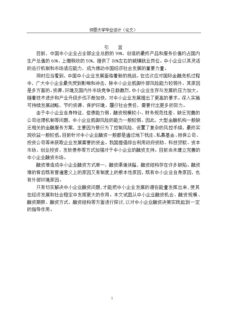 我国中小企业融资问题研究与融资体系建设.doc第4页