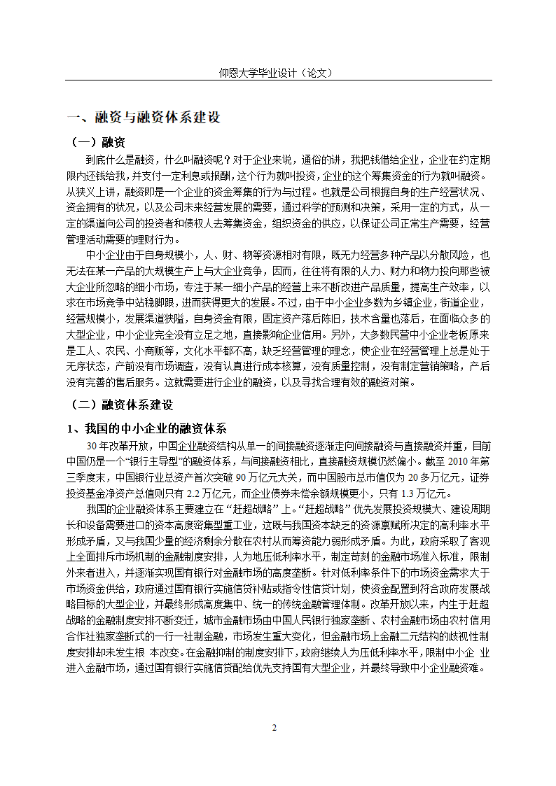 我国中小企业融资问题研究与融资体系建设.doc第5页