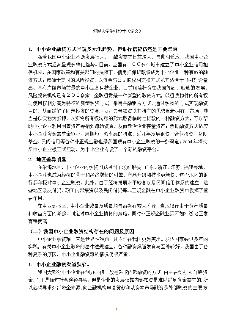 我国中小企业融资问题研究与融资体系建设.doc第7页