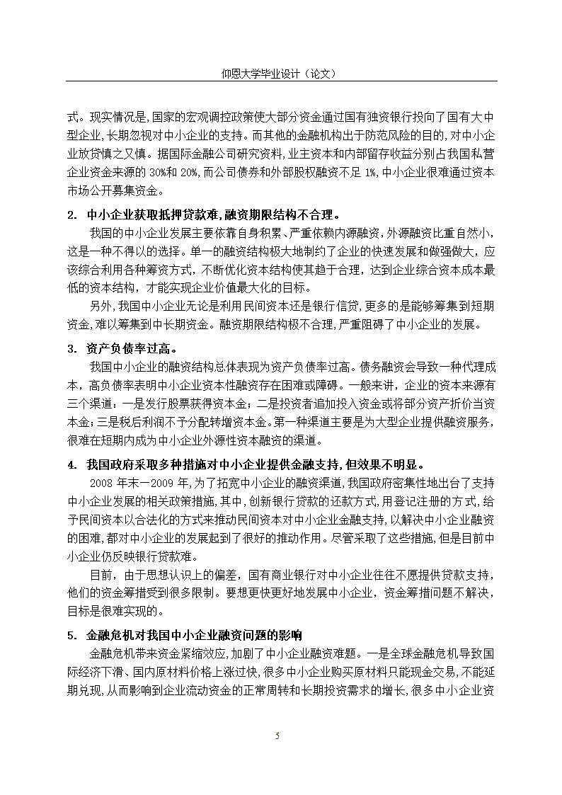 我国中小企业融资问题研究与融资体系建设.doc第8页