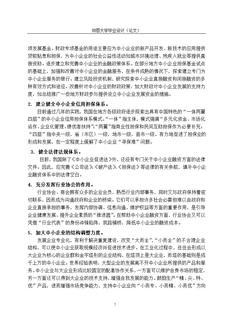 我国中小企业融资问题研究与融资体系建设.doc第10页