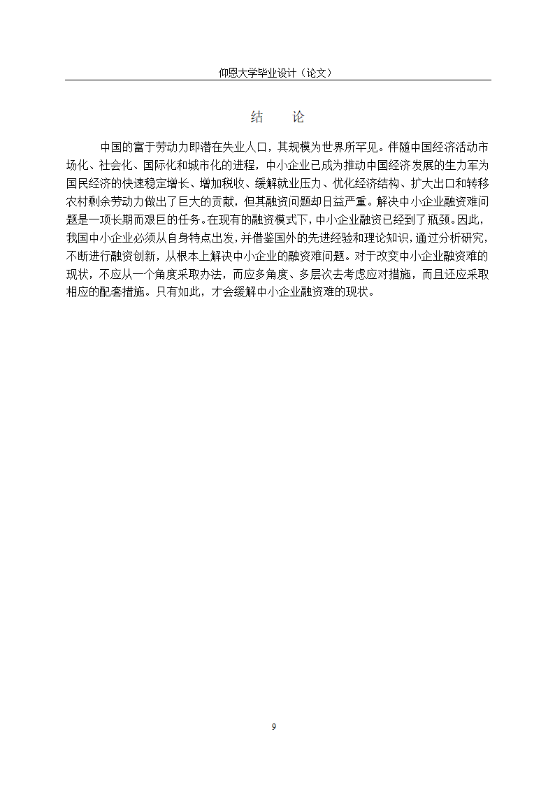 我国中小企业融资问题研究与融资体系建设.doc第12页