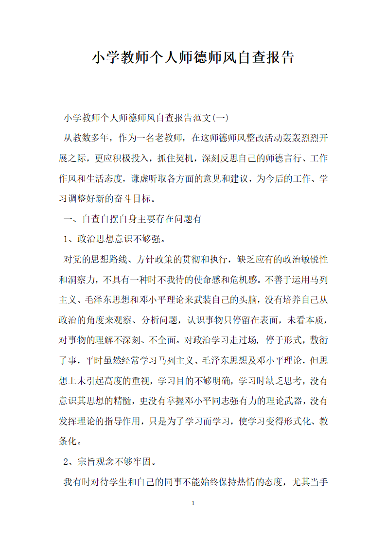 小学教师个人师德师风自查报告.docx