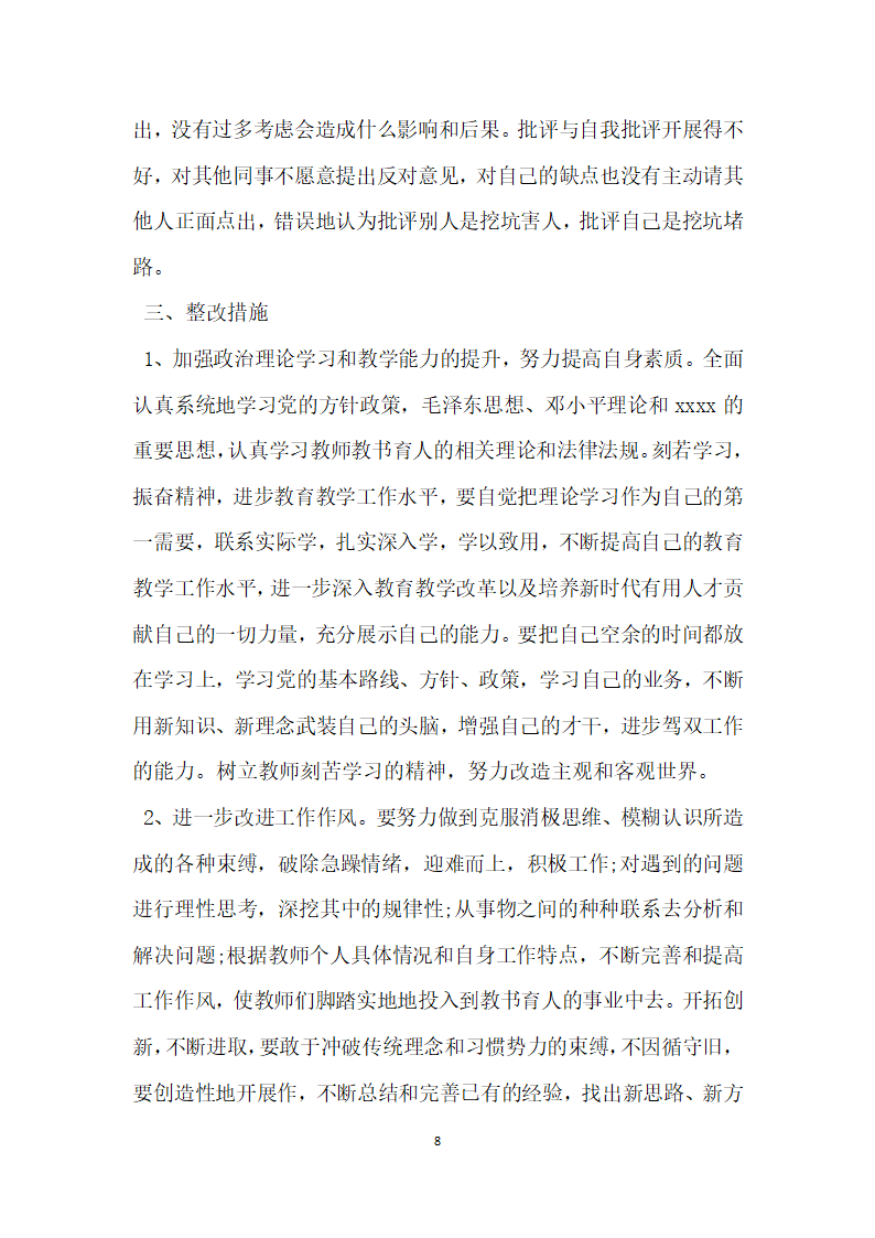 小学教师个人师德师风自查报告.docx第8页