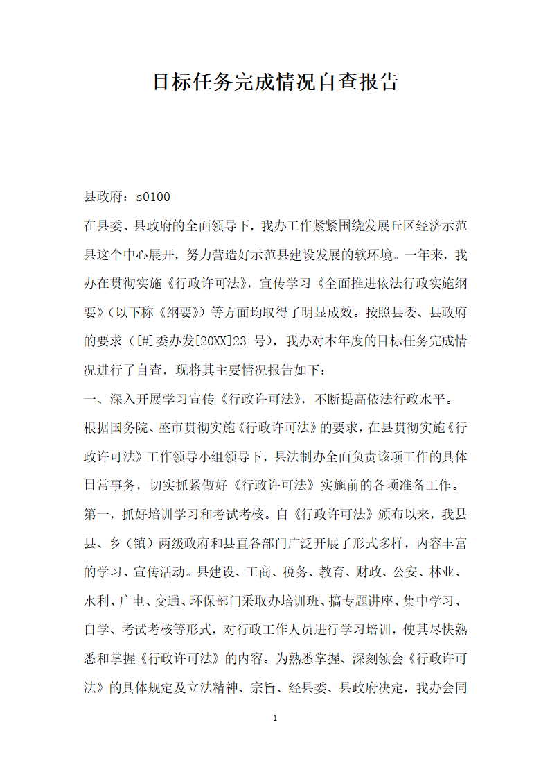 目标任务完成情况自查报告.docx