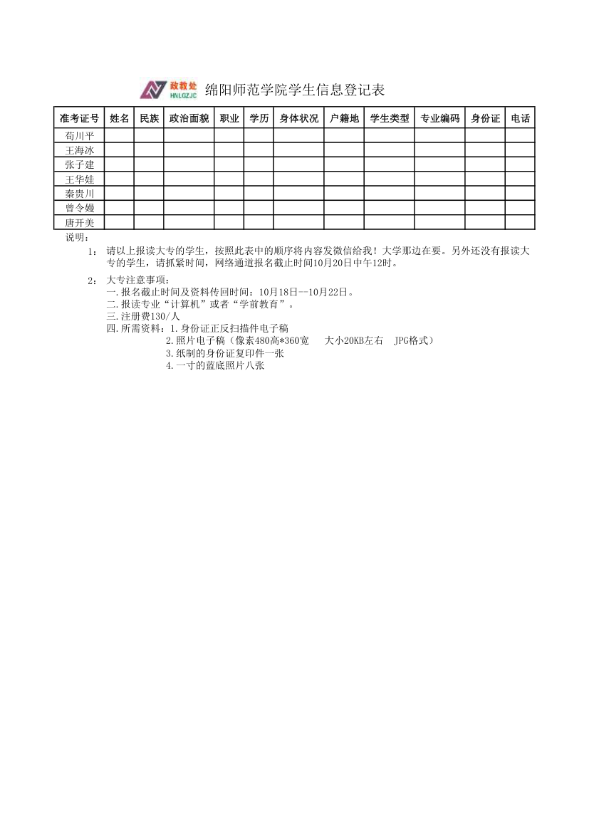 绵阳师范学院学生信息登记表第1页