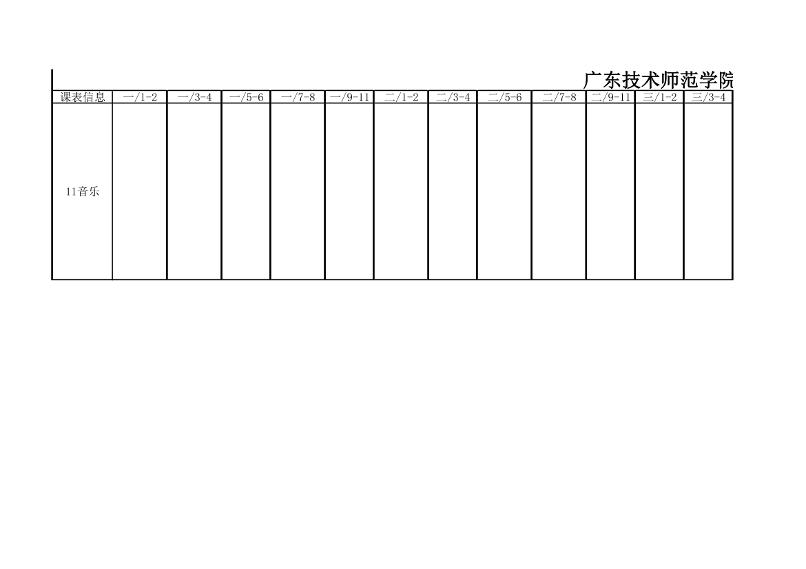 广东技术师范学院14-15第二学期课程表初稿音乐学院第1页