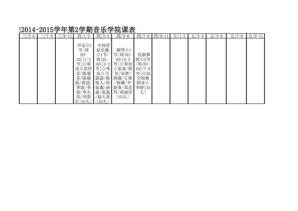 广东技术师范学院14-15第二学期课程表初稿音乐学院第10页