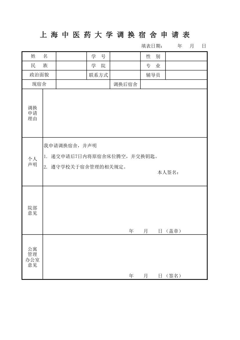 上海中医药大学调换宿舍申请表第1页