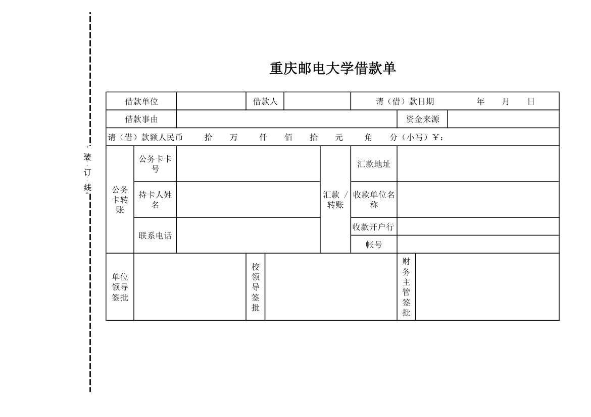 重庆邮电大学借款单第1页