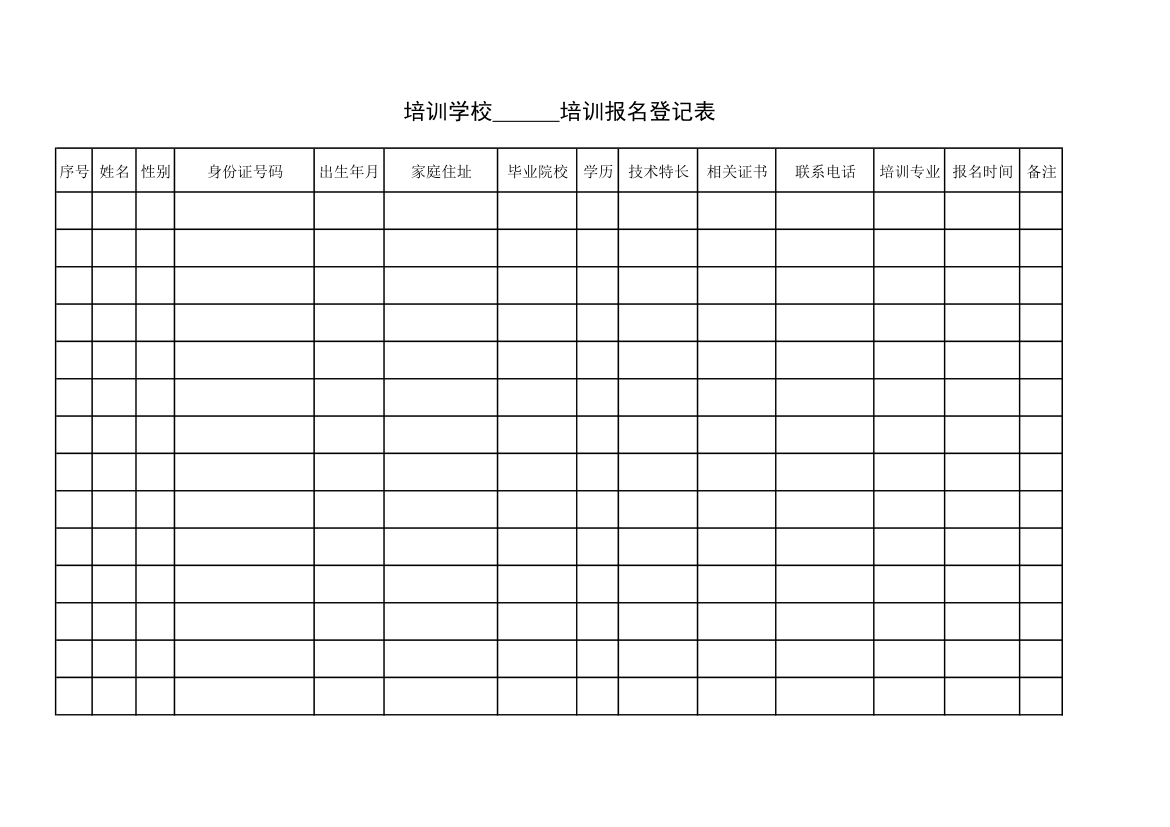 培训学校培训报名登记表第1页