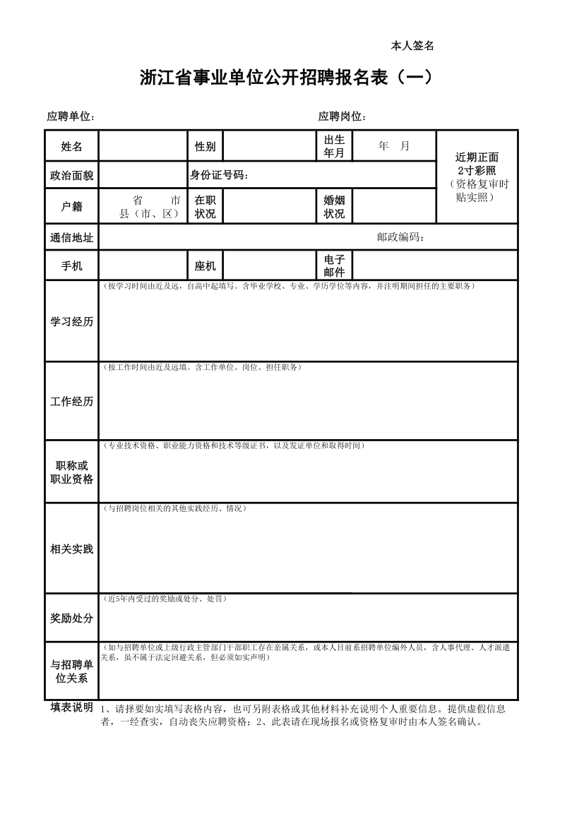 浙江省事业单位公开招聘报名表第1页