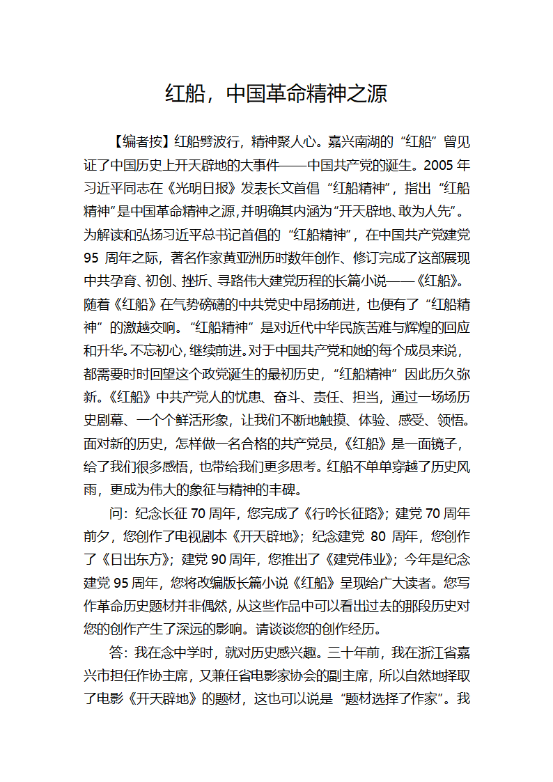 红船，中国革命精神之源.docx