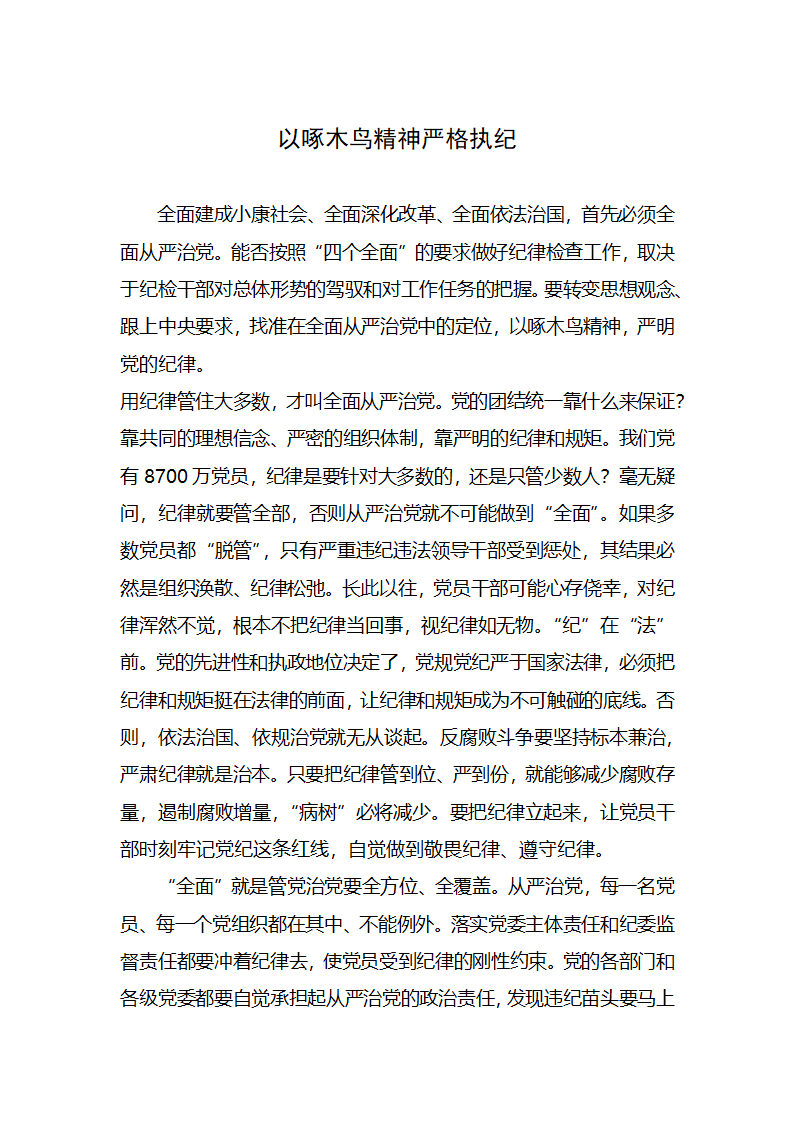 【2018年学思践悟】以啄木鸟精神严格执纪.docx