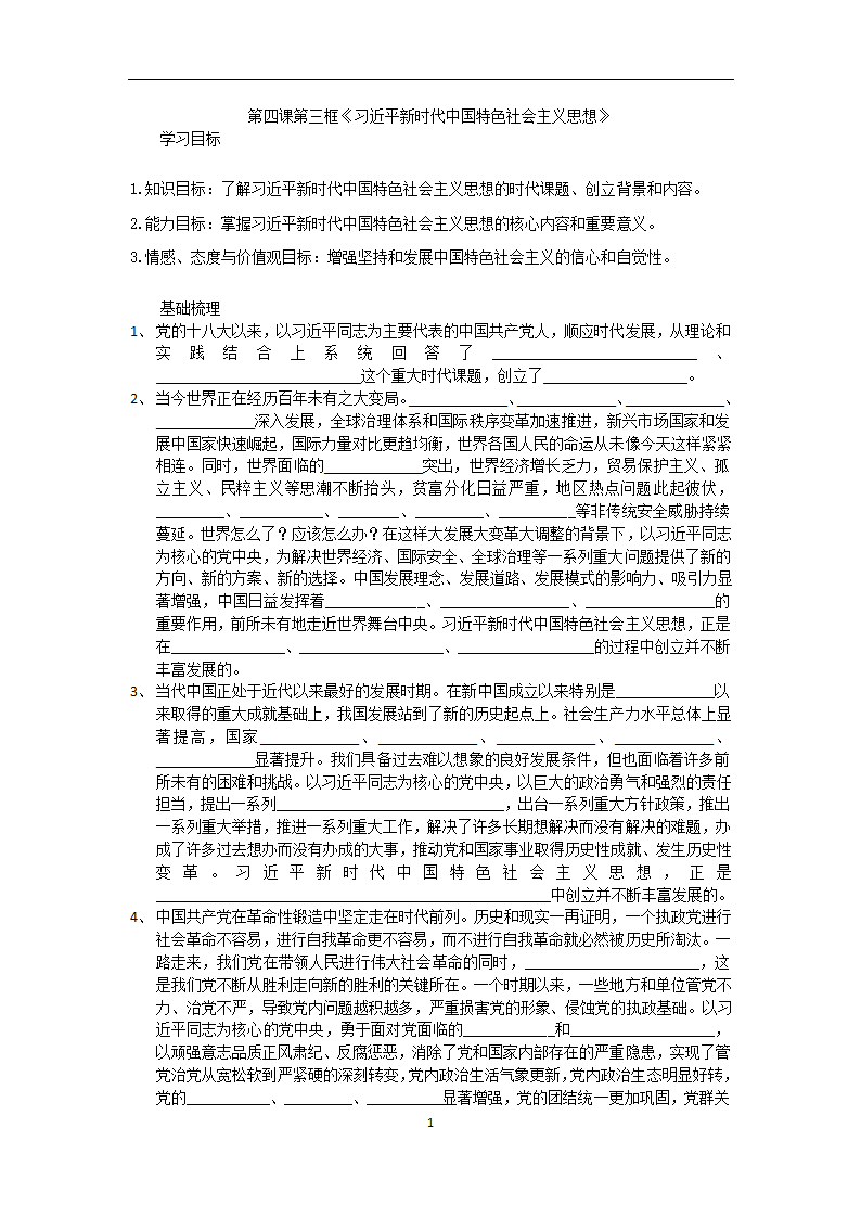 2022-2023学年高一政治部编版必修一学案：第四课  4.3 习近平新时代中国特色社会主义思想.doc