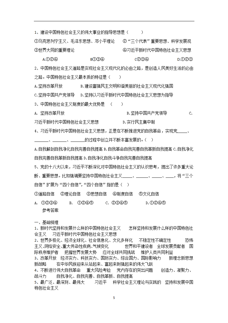 2022-2023学年高一政治部编版必修一学案：第四课  4.3 习近平新时代中国特色社会主义思想.doc第5页