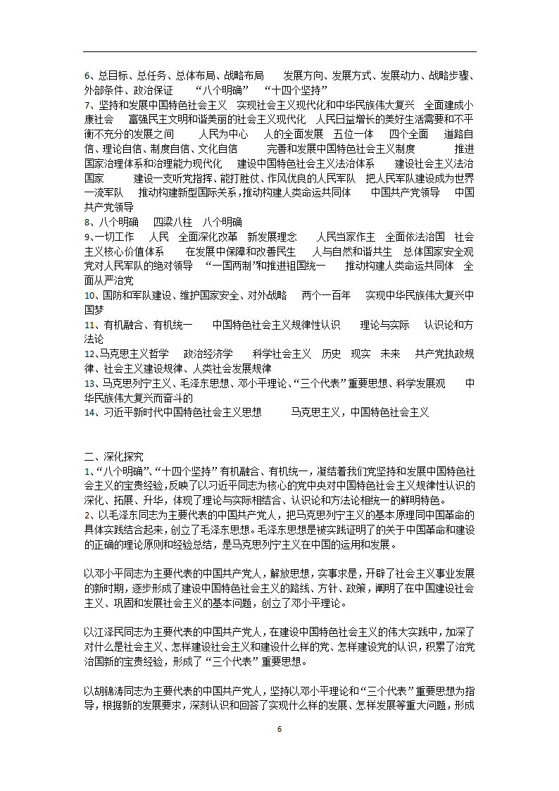 2022-2023学年高一政治部编版必修一学案：第四课  4.3 习近平新时代中国特色社会主义思想.doc第6页