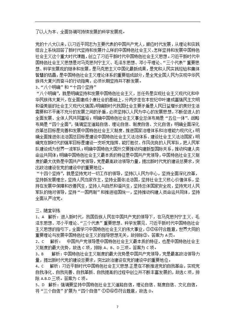 2022-2023学年高一政治部编版必修一学案：第四课  4.3 习近平新时代中国特色社会主义思想.doc第7页