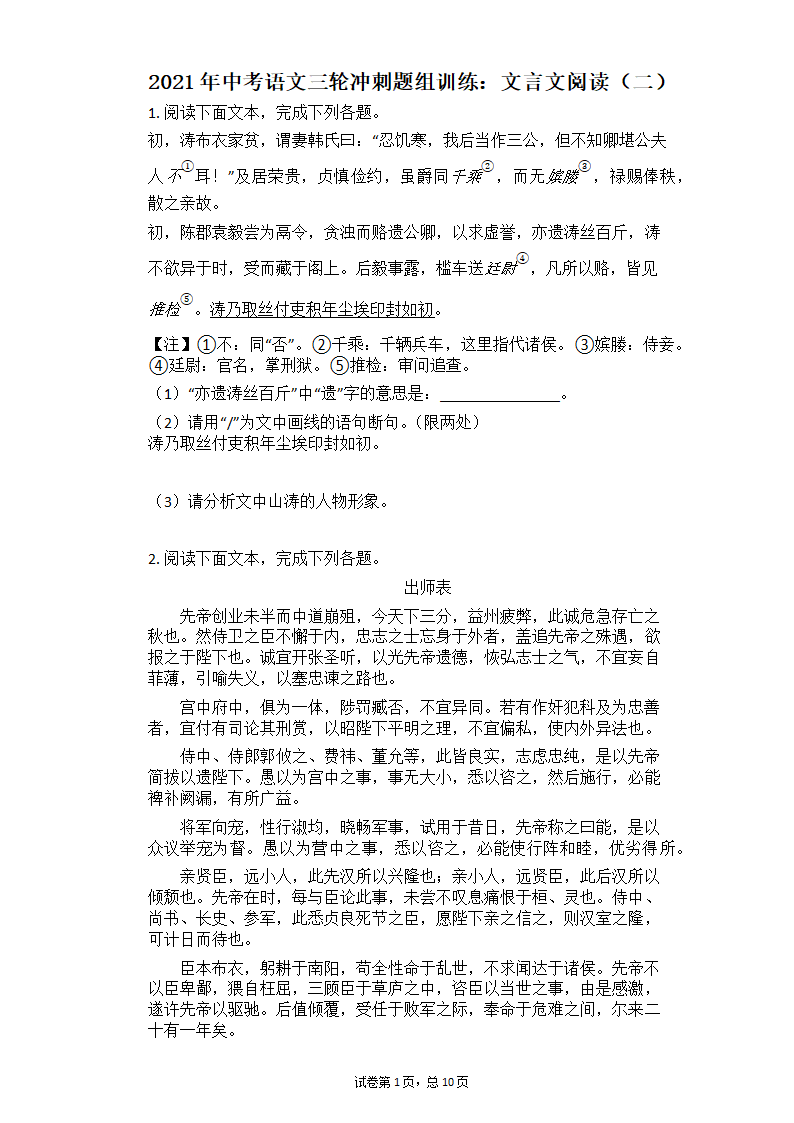 2021年中考语文三轮冲刺题组训练：文言文阅读（二）（含答案）.doc