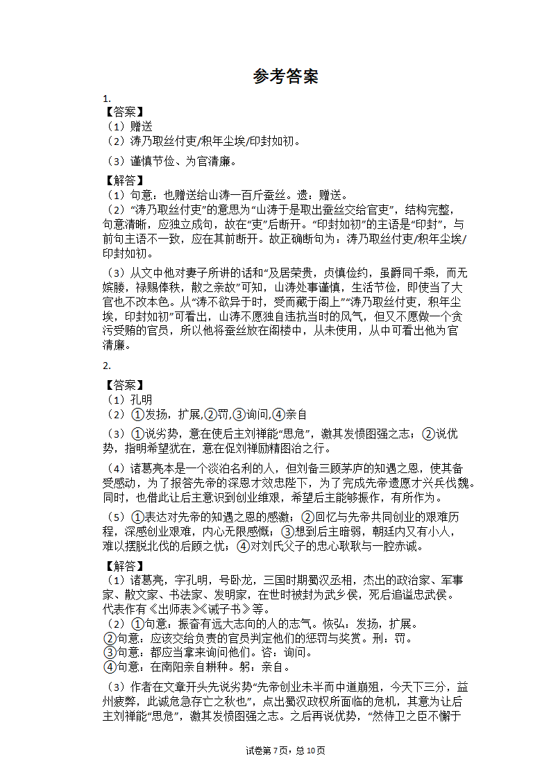 2021年中考语文三轮冲刺题组训练：文言文阅读（二）（含答案）.doc第7页