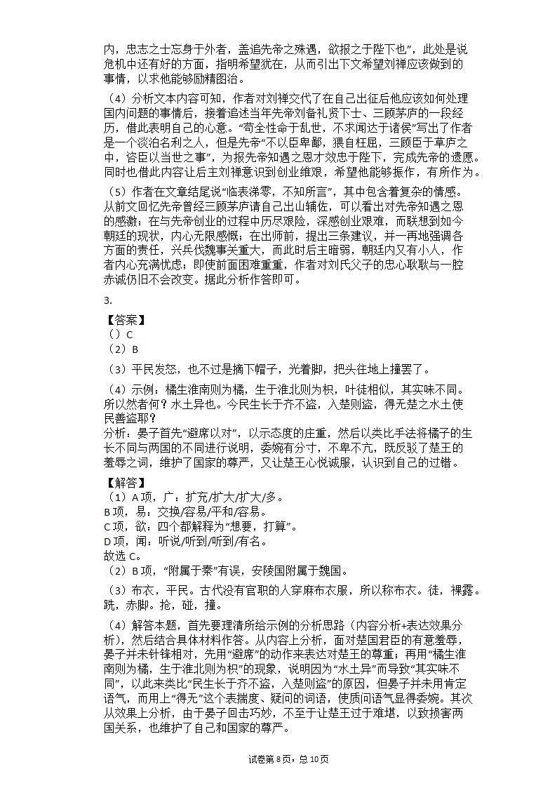 2021年中考语文三轮冲刺题组训练：文言文阅读（二）（含答案）.doc第8页