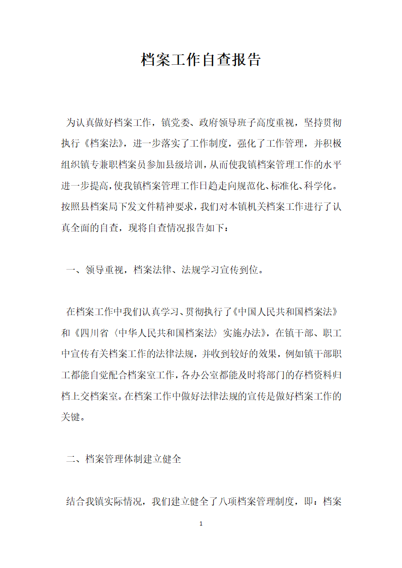 档案工作自查报告.docx