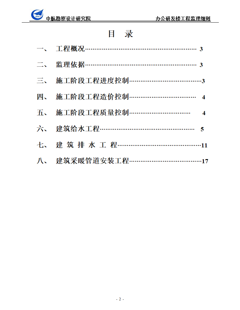 办公研发楼暖通工程监理细则.doc第2页