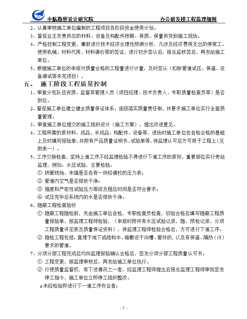 办公研发楼暖通工程监理细则.doc第5页