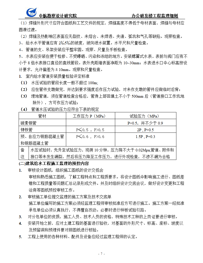 办公研发楼暖通工程监理细则.doc第7页