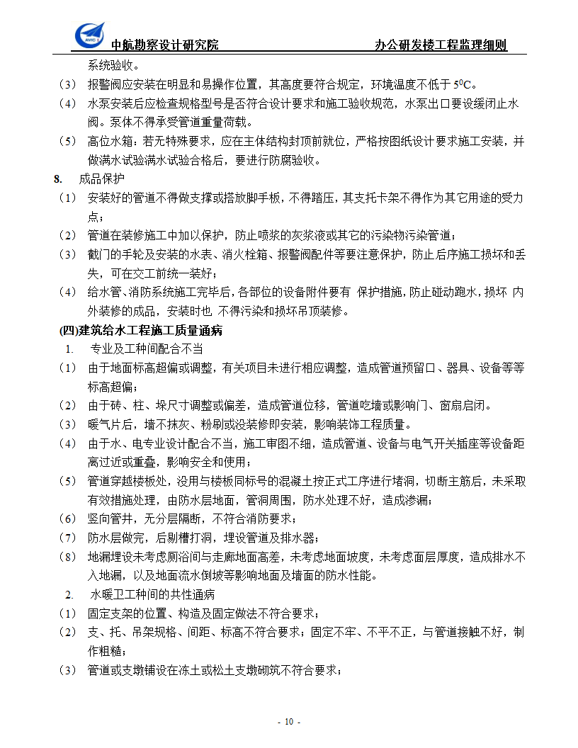 办公研发楼暖通工程监理细则.doc第10页