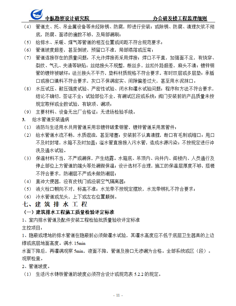 办公研发楼暖通工程监理细则.doc第11页