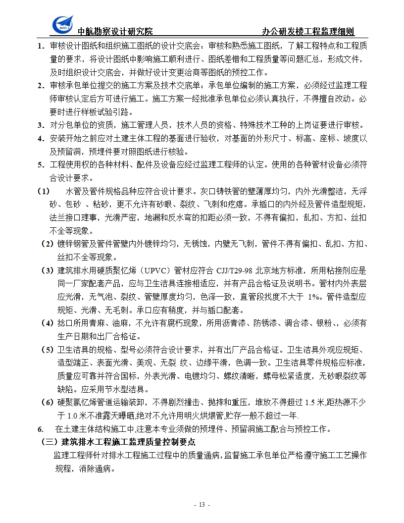 办公研发楼暖通工程监理细则.doc第13页