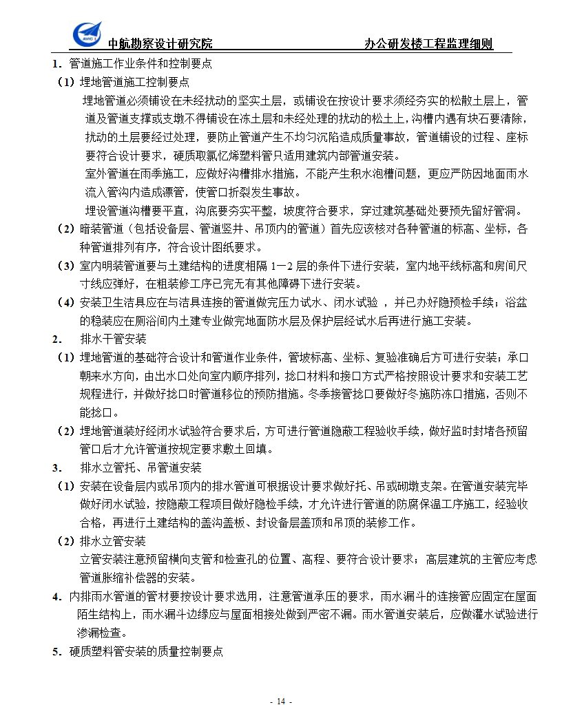 办公研发楼暖通工程监理细则.doc第14页