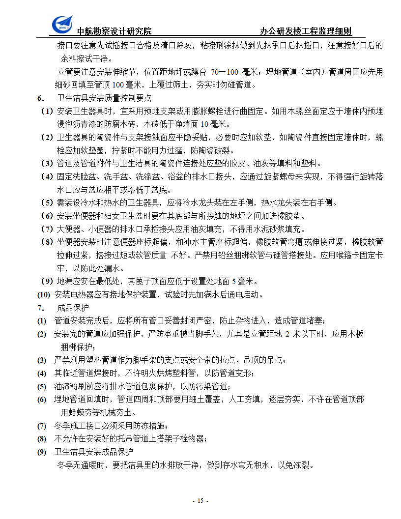 办公研发楼暖通工程监理细则.doc第15页