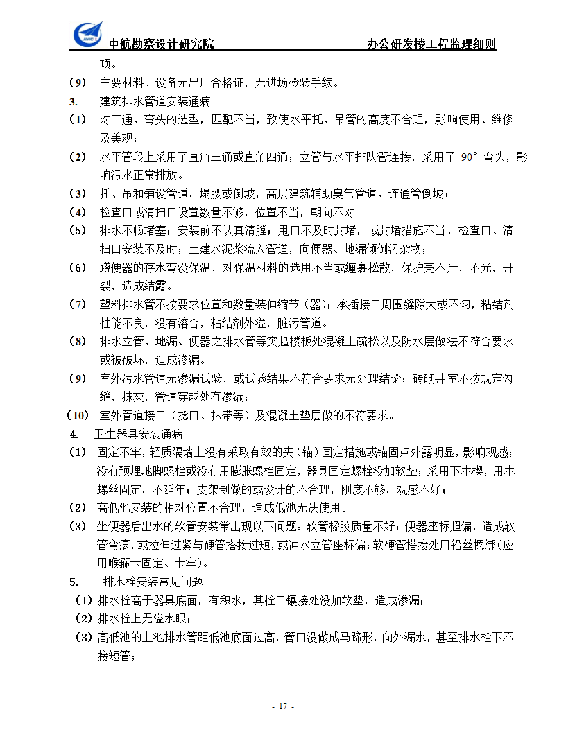 办公研发楼暖通工程监理细则.doc第17页