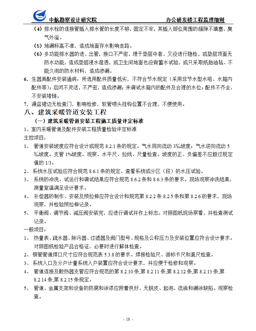 办公研发楼暖通工程监理细则.doc第18页