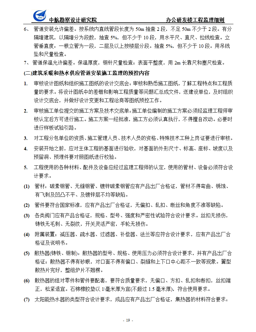 办公研发楼暖通工程监理细则.doc第19页