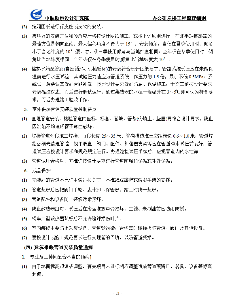 办公研发楼暖通工程监理细则.doc第22页