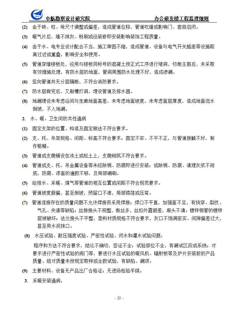 办公研发楼暖通工程监理细则.doc第23页