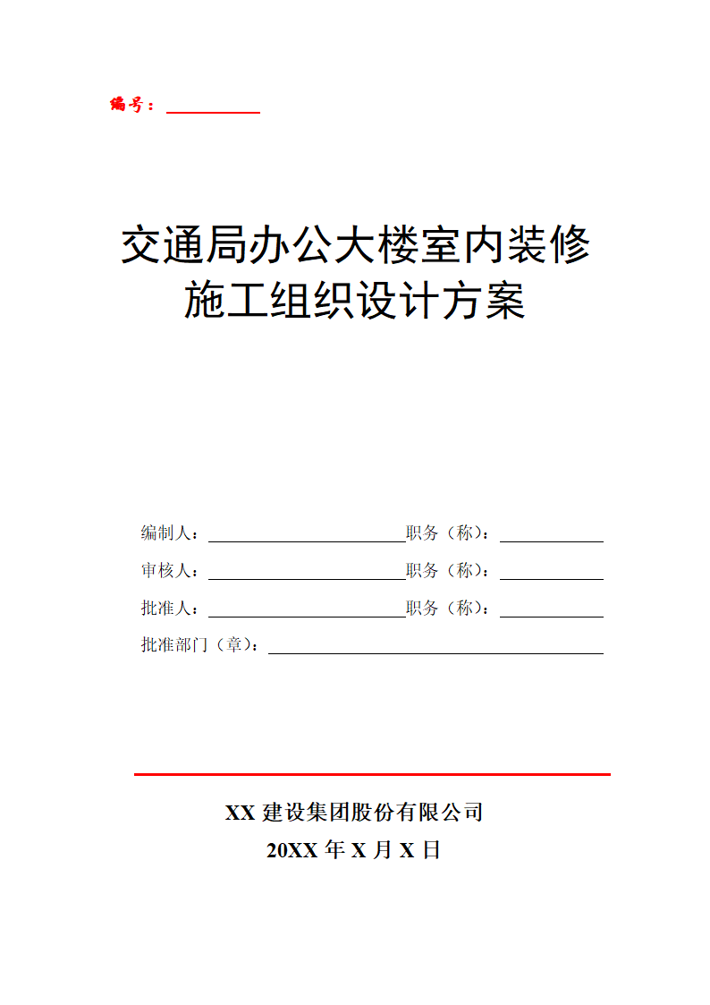 交通局办公大楼室内装修施工组织设计方案.doc第1页