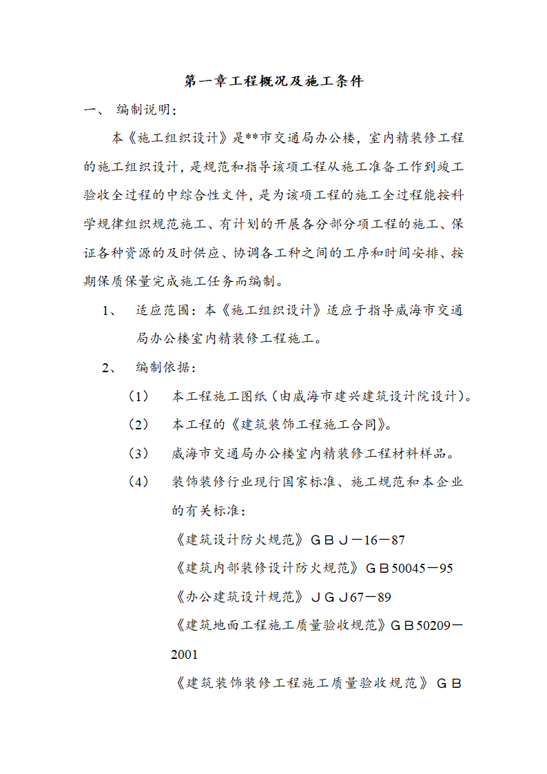 交通局办公大楼室内装修施工组织设计方案.doc第5页